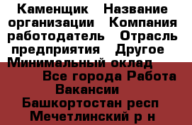 Каменщик › Название организации ­ Компания-работодатель › Отрасль предприятия ­ Другое › Минимальный оклад ­ 120 000 - Все города Работа » Вакансии   . Башкортостан респ.,Мечетлинский р-н